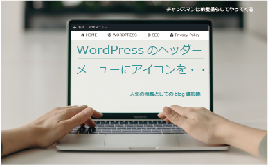 グローバルメニューに簡単にアイコンを配置してお洒落に
