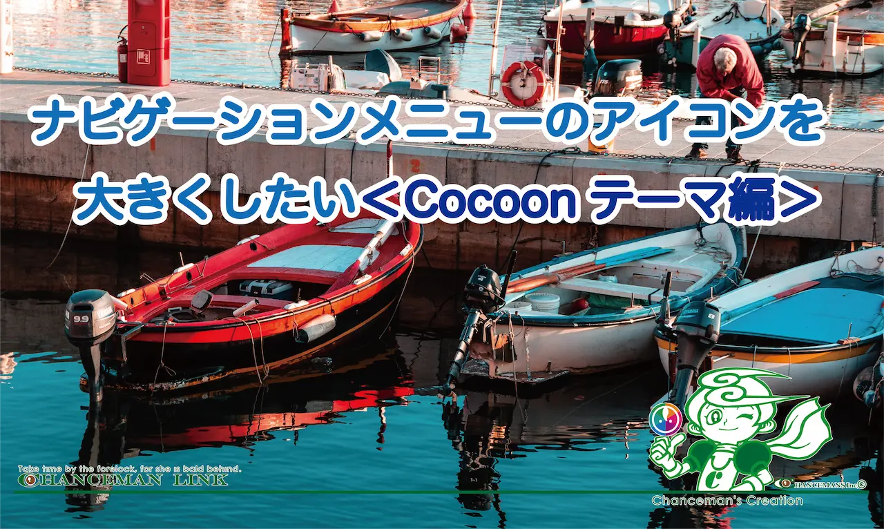 ナビゲーションメニューのアイコン大きくしたい<Cocoonテーマ編>