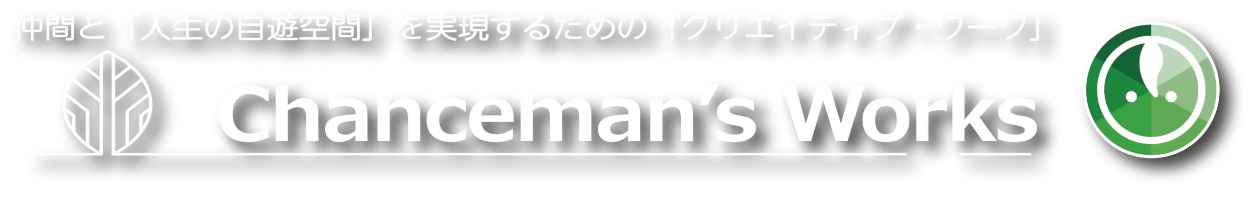 Chanceman’s Works