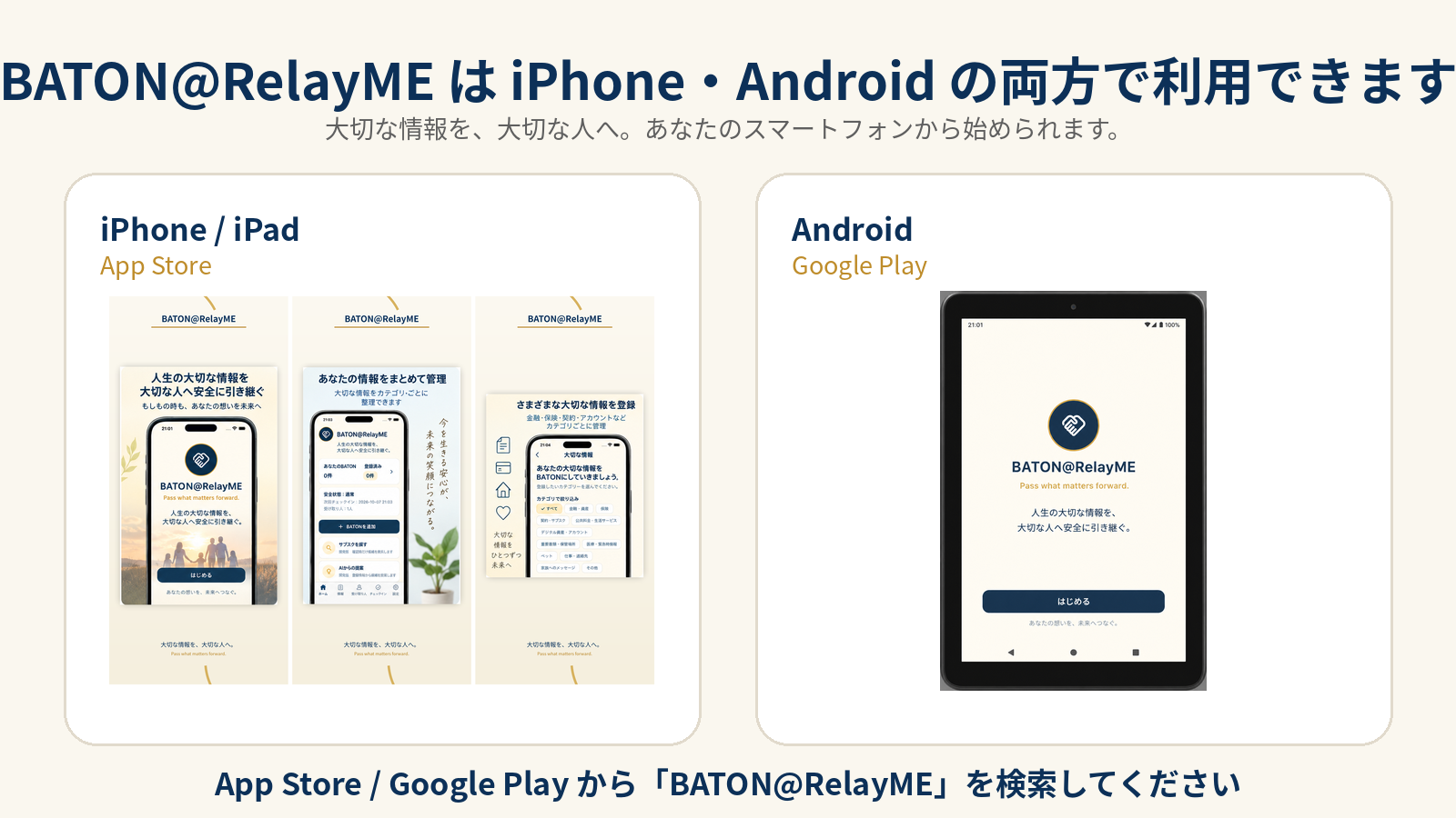 BATON@RelayME App Store Google Play ダウンロード案内