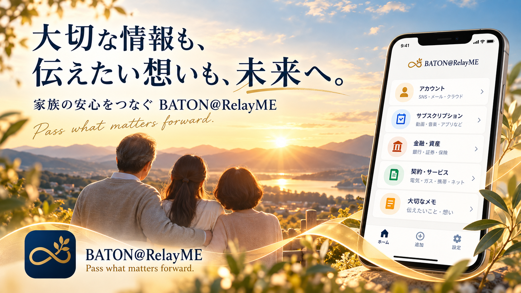 世代をつなぐBATON@RelayMEの安心のバトン